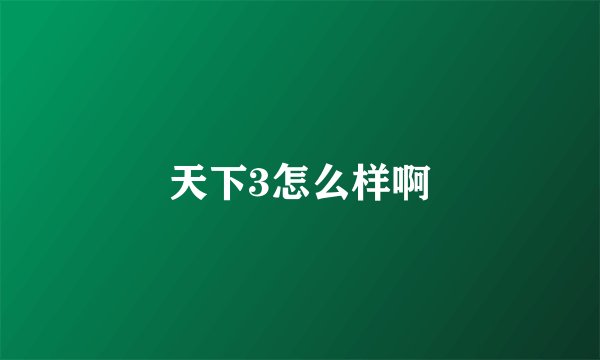 天下3怎么样啊