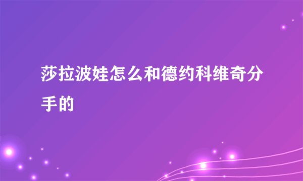 莎拉波娃怎么和德约科维奇分手的
