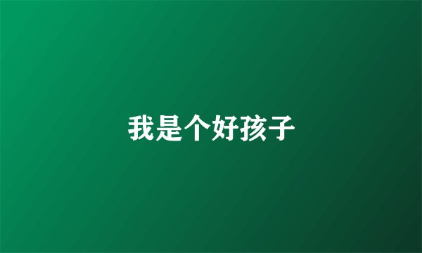 我是个好孩子