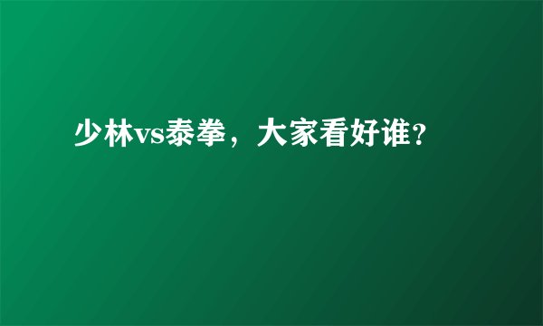 少林vs泰拳，大家看好谁？