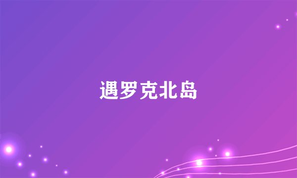 遇罗克北岛