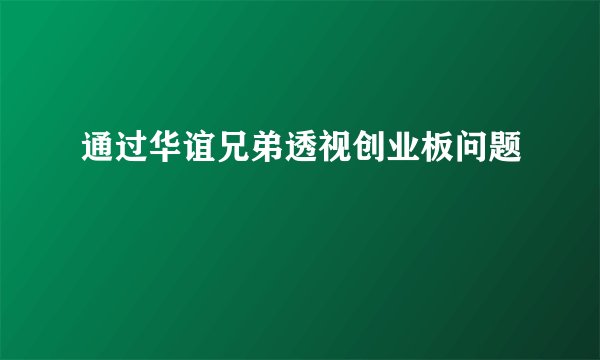 通过华谊兄弟透视创业板问题