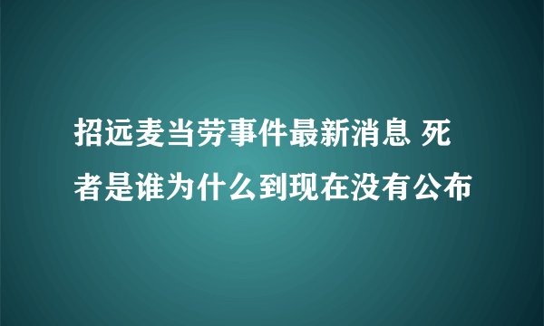 招远麦当劳事件最新消息 死者是谁为什么到现在没有公布