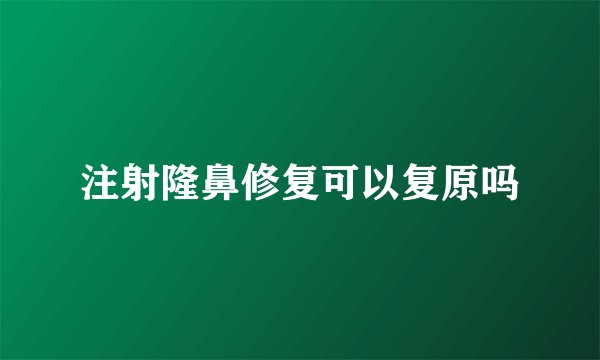 注射隆鼻修复可以复原吗
