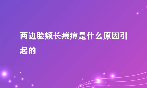 两边脸颊长痘痘是什么原因引起的