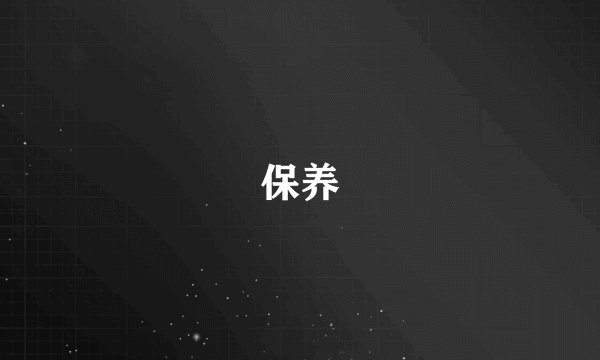 保养