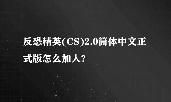反恐精英(CS)2.0简体中文正式版怎么加人?
