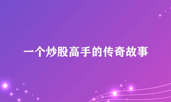 一个炒股高手的传奇故事