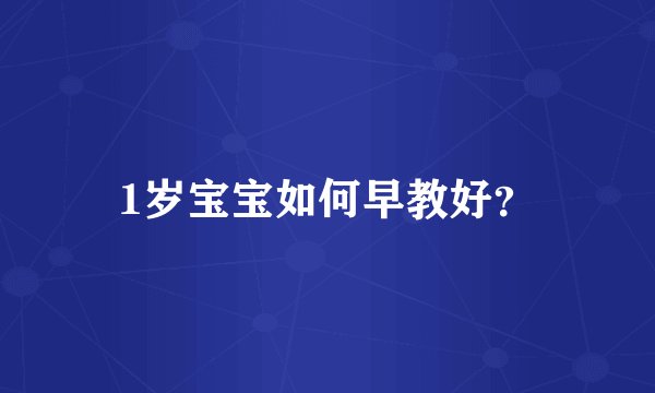 1岁宝宝如何早教好？