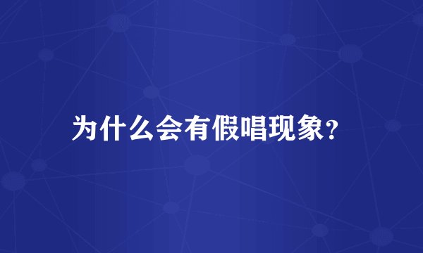 为什么会有假唱现象?