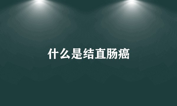 什么是结直肠癌