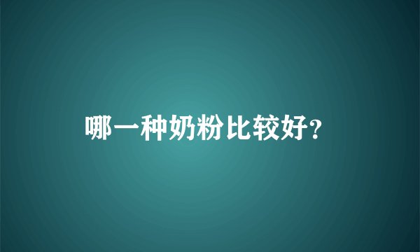 哪一种奶粉比较好？