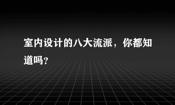 室内设计的八大流派，你都知道吗？
