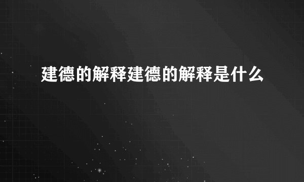 建德的解释建德的解释是什么