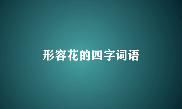 形容花的四字词语