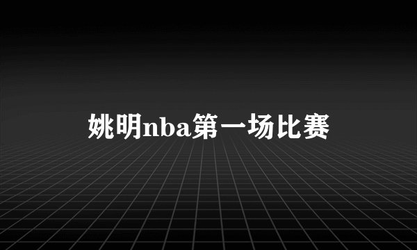 姚明nba第一场比赛