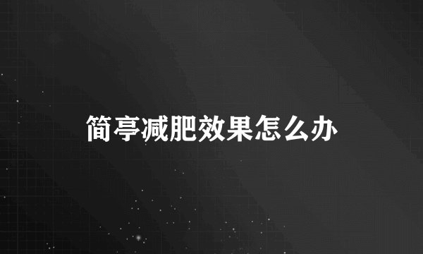 简亭减肥效果怎么办