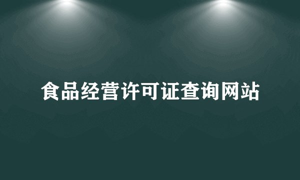 食品经营许可证查询网站