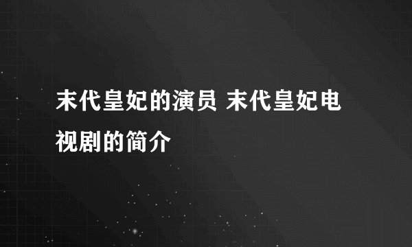 末代皇妃的演员 末代皇妃电视剧的简介