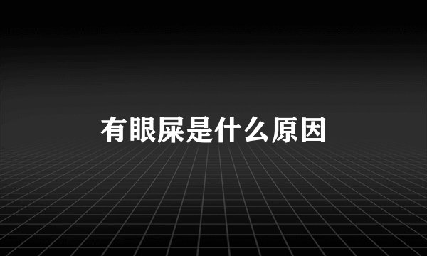 有眼屎是什么原因