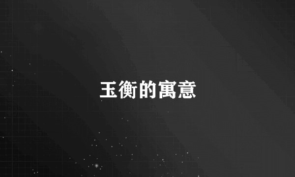 玉衡的寓意