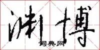 渊博