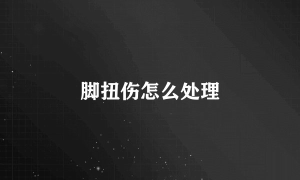 脚扭伤怎么处理