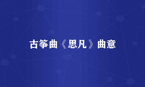 古筝曲《思凡》曲意