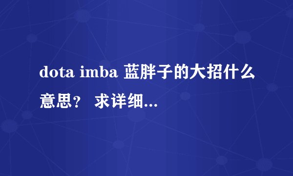 dota imba 蓝胖子的大招什么意思? 求详细解释 (智力越高越好还是越低越好)
