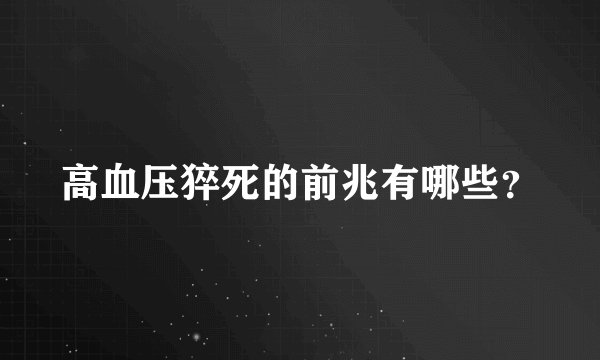 高血压猝死的前兆有哪些？
