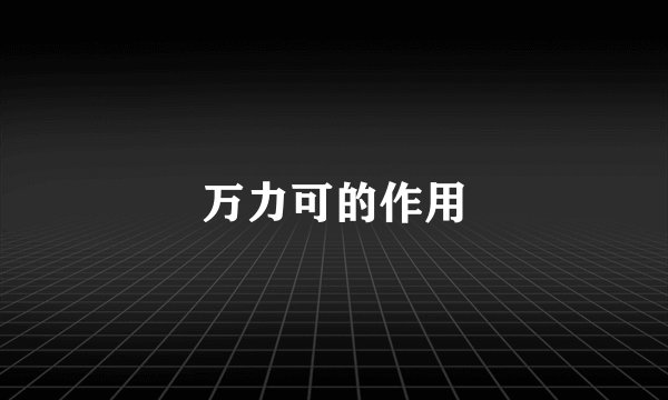 万力可的作用