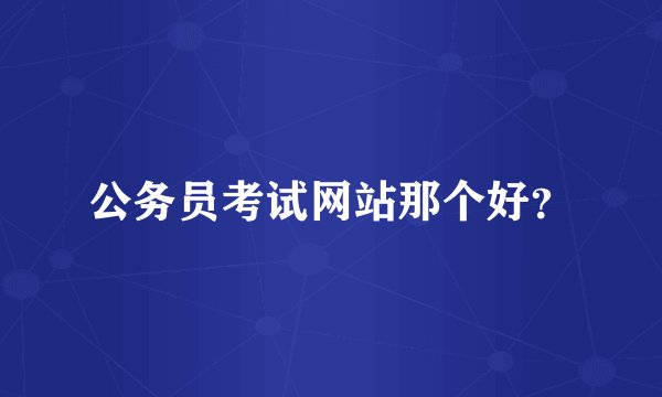 公务员考试网站那个好?