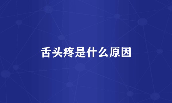 舌头疼是什么原因