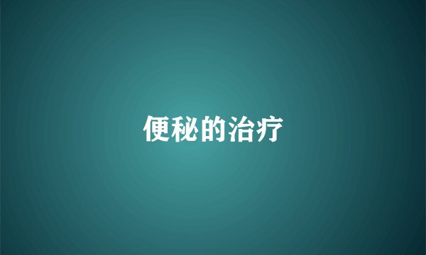 便秘的治疗