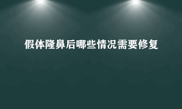 假体隆鼻后哪些情况需要修复