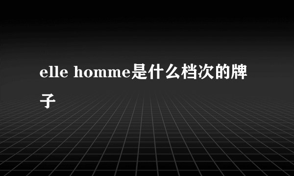 elle homme是什么档次的牌子