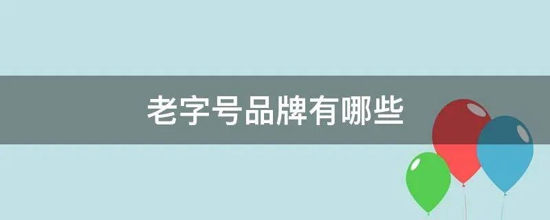 老字号品牌有哪些