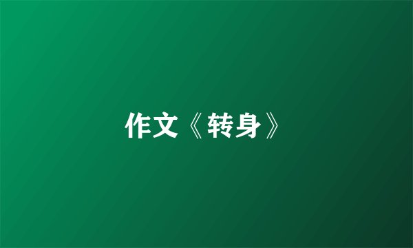 作文《转身》