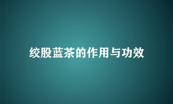 绞股蓝茶的作用与功效