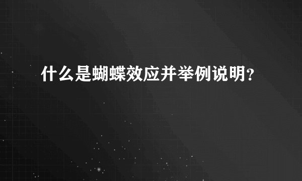 什么是蝴蝶效应并举例说明?
