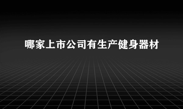 哪家上市公司有生产健身器材