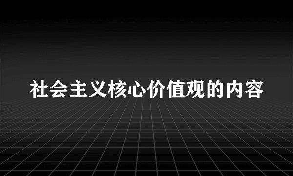 社会主义核心价值观的内容