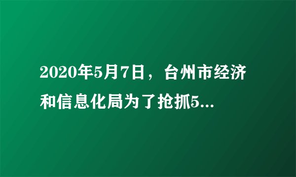 2020年5月7日,台州市经济和信息化局为了抢抓5G产业发展机遇,夯实数字经济发展基石,助力台州新时代民营经济高质量发展强市建设,起草了《关于加快推进5G网络建设和产业发展的实施方案》(征求意见稿),并向社会公开征求意见。这样做是基于( )①民意是正确决策的重要信息资源②公民对关系自身利益的社会事务享有决策权③政府的重大决策关系到社会各阶层的利益④保障公民表达权是公民参与民主决策的前提A.①②B.①③C.②④D.③④