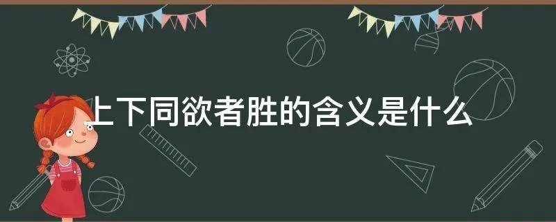 上下同欲者胜的含义是什么