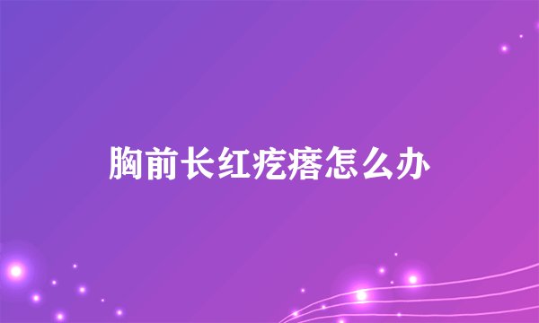 胸前长红疙瘩怎么办