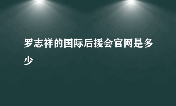 罗志祥的国际后援会官网是多少