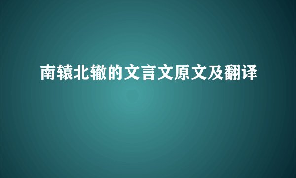 南辕北辙的文言文原文及翻译