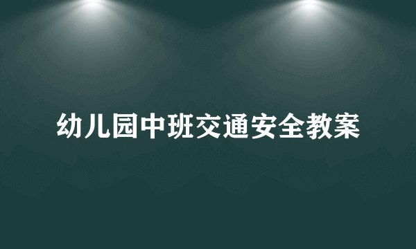 幼儿园中班交通安全教案