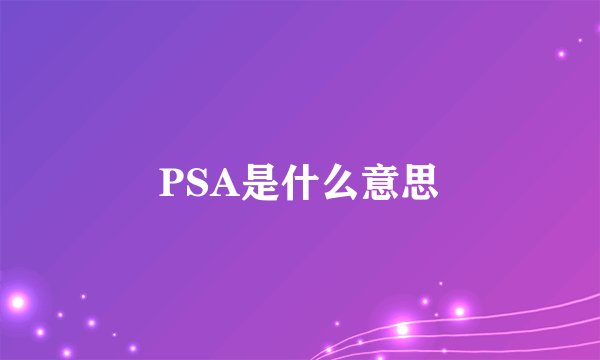 PSA是什么意思
