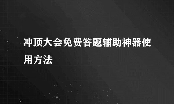 冲顶大会免费答题辅助神器使用方法